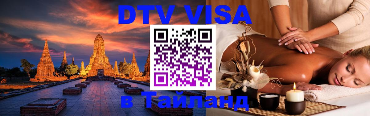 DTV (ДТВ) visa Таиланд Ханты-Мансийск 